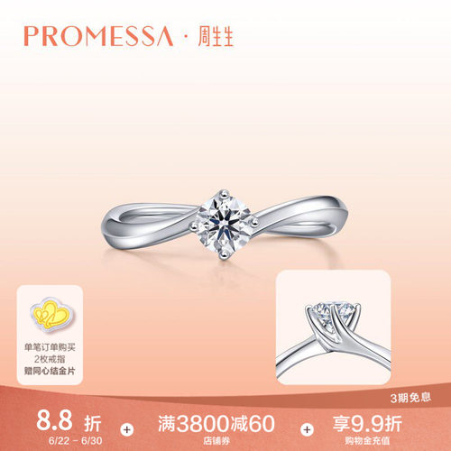 PROMESSA周生生钻石戒指求婚钻戒
