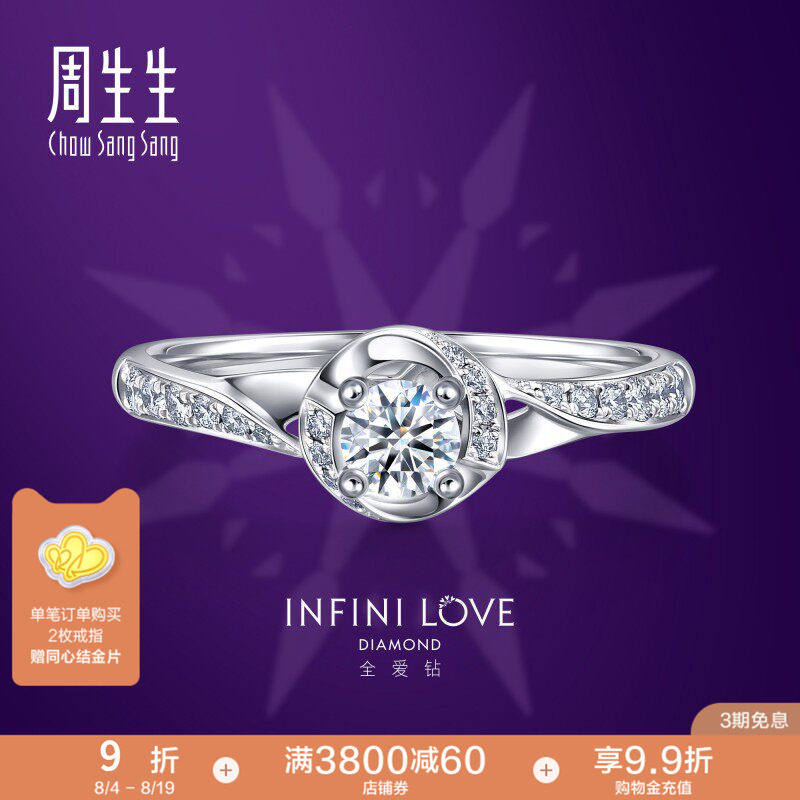 周生生全爱钻婚嫁系列钻石定制