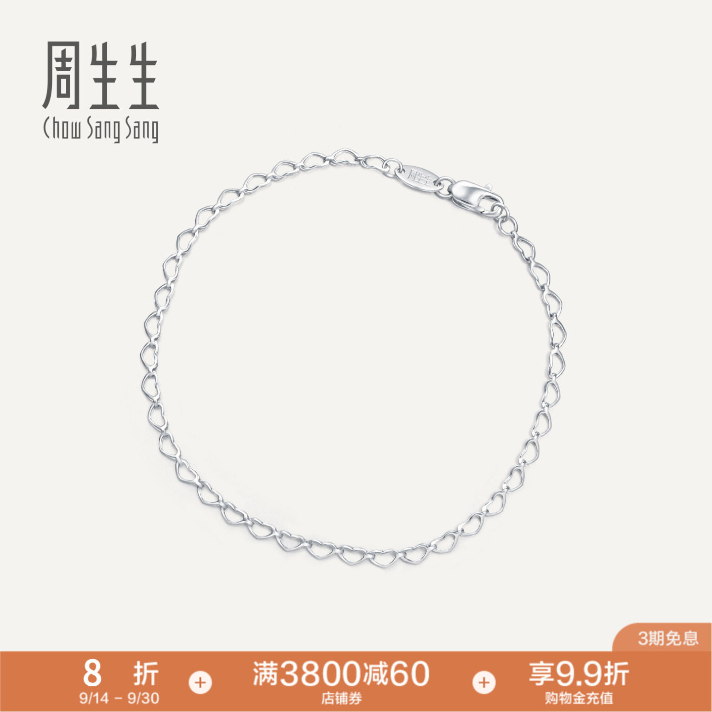 周生生PT950铂金全心手链礼物女款表白51810B										