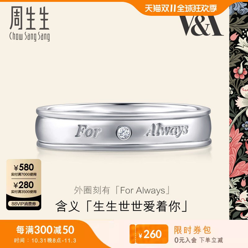 周生生Pt950铂金V&A联名系列戒指钻石情侣对戒定价50719R高性价比高么？