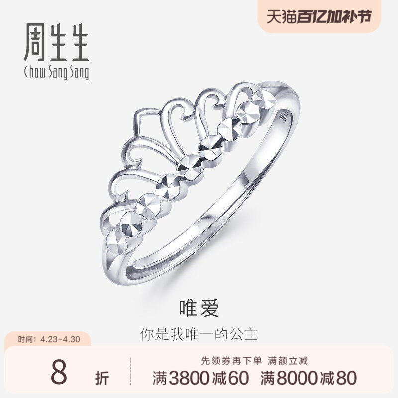 周生生Pt950铂金戒指女款白金皇冠戒指女戒珠宝开口戒78007R