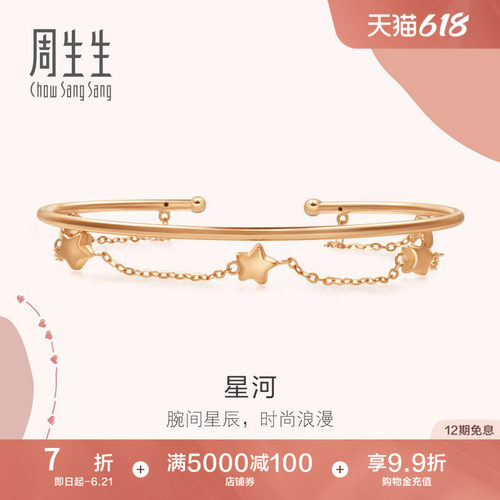 周生生18K金玫瑰金手镯
