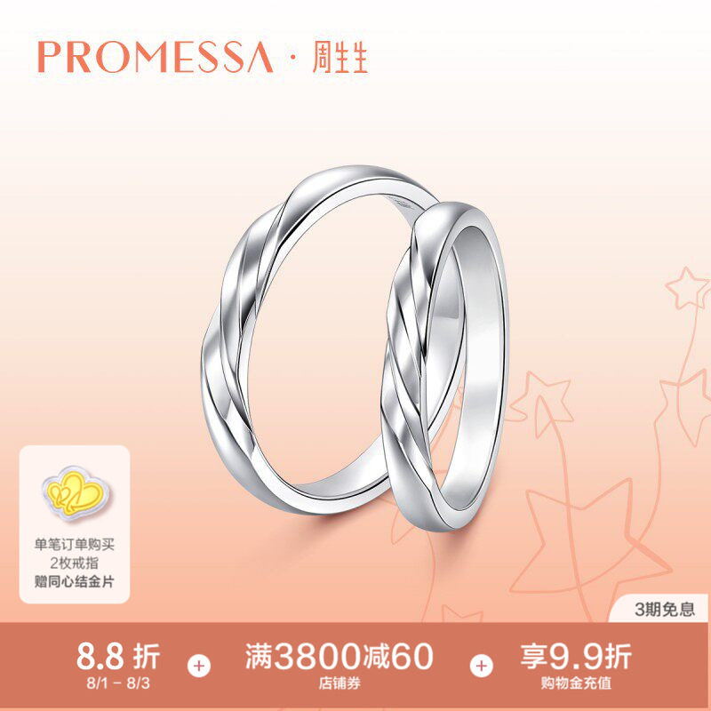 周生生PROMESSA星宇系列Pt950铂金戒指95069R