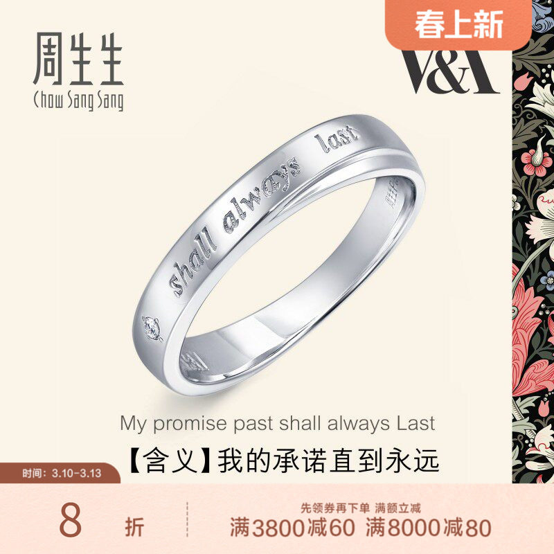 周生生V&A博物馆Pt950铂金钻石戒指白金戒指对戒40096R