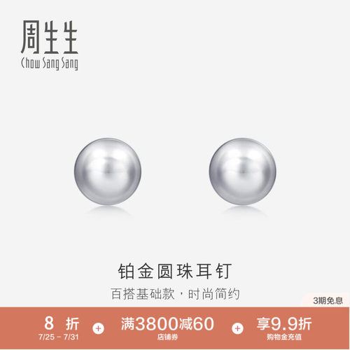送女友周生生Pt950铂金圆珠耳钉女耳饰简约饰品04971E