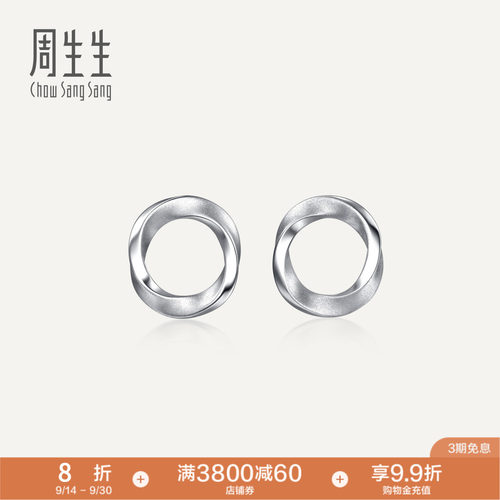 周生生Essence永系列莫比乌斯环Pt950铂金耳钉耳饰定价96367E