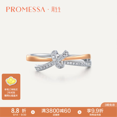 周生生PROMESSA分色黄金钻石戒指