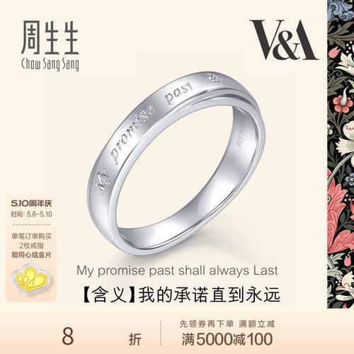 周生生V&A博物馆pt950铂金戒指