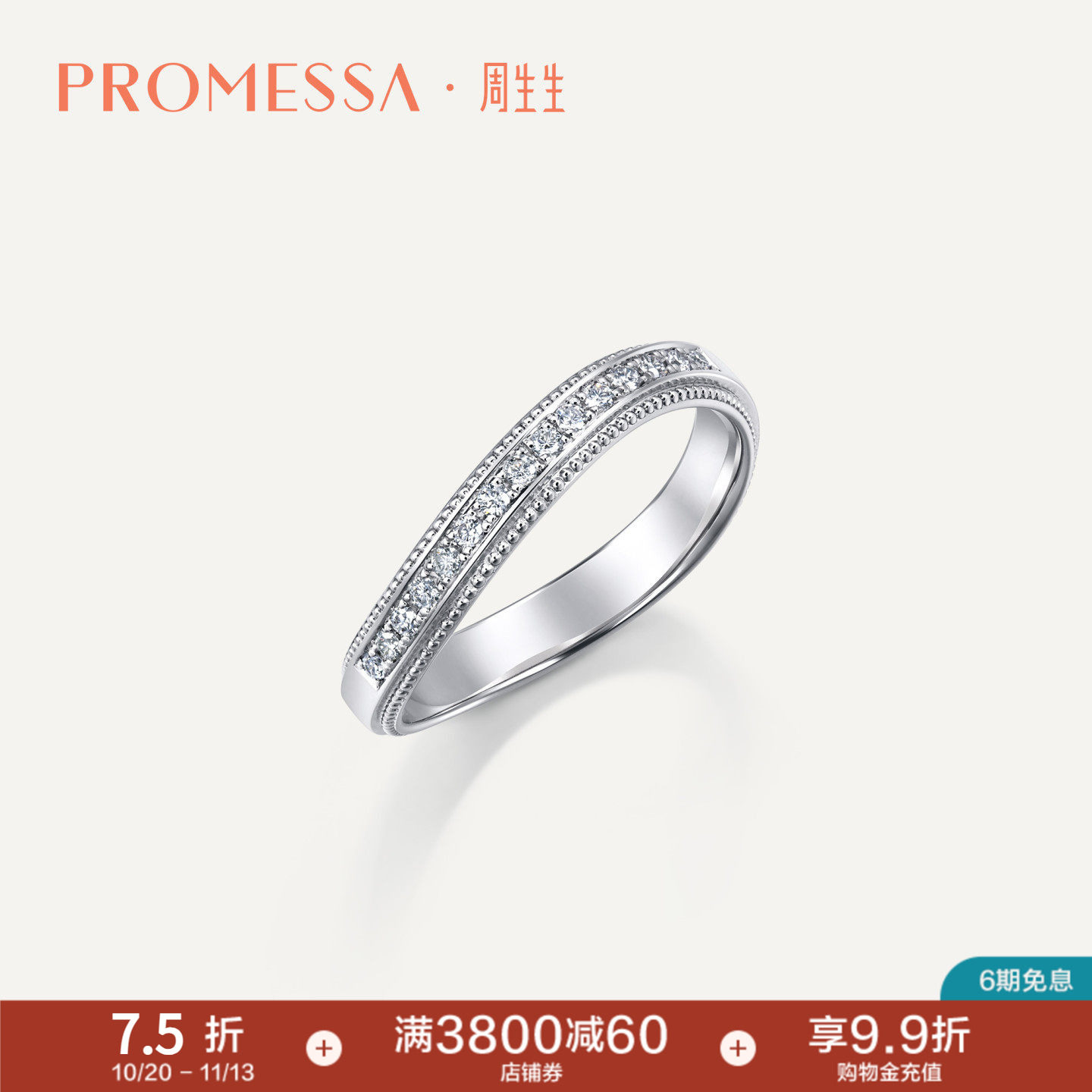 周生生PROMESSA小皇冠Pt950铂金排钻冠冕戒指94704R