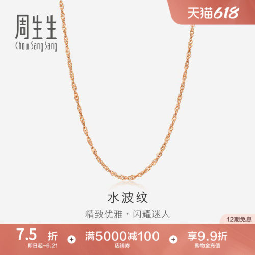 周生生水波纹18K玫瑰金项链
