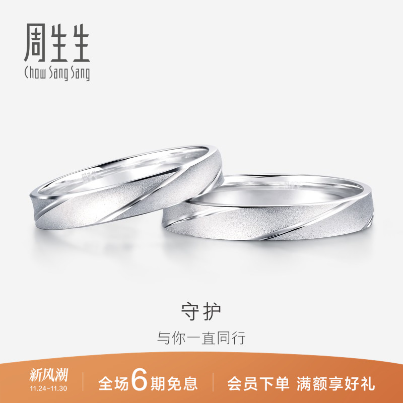 周生生Pt950铂金戒指情侣结婚对戒女士戒指男戒32116R