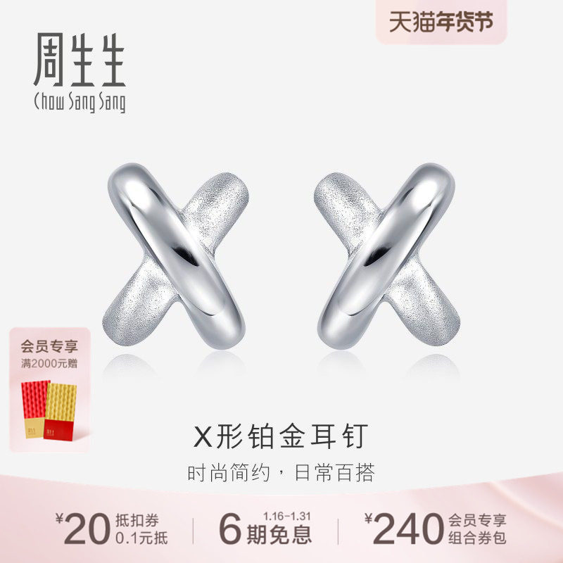 周生生Pt950铂金耳环交叉耳钉X耳钉女款耳饰定价32949E,珠宝/钻石/翡翠,耳饰,淘宝优惠券,粉丝福利购,淘宝优惠卷