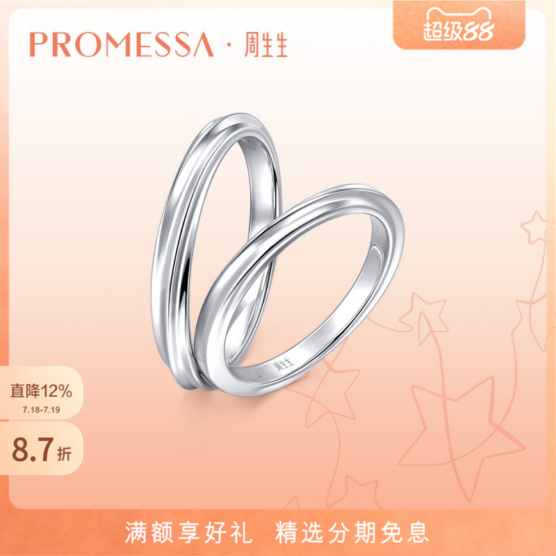 周生生18K白色黄金对戒