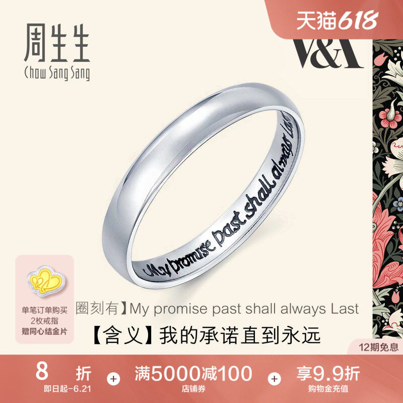 PROMESSA周生生Pt950铂金戒指V&A博物馆系戒指男女对戒38093R