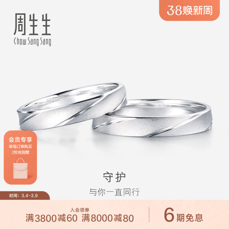 周生生Pt950铂金戒指情侣结婚对戒女士戒指男戒32116R