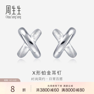 耳饰定价32949E 周生生Pt950铂金耳环交叉耳钉X耳钉女款