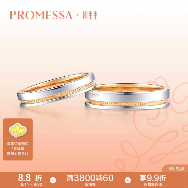 周生生PROMESSA小皇冠18K黄金及铂金戒指情侣对戒75238R