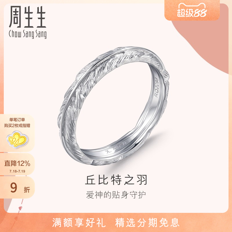 周生生18K金丘比特羽毛戒指