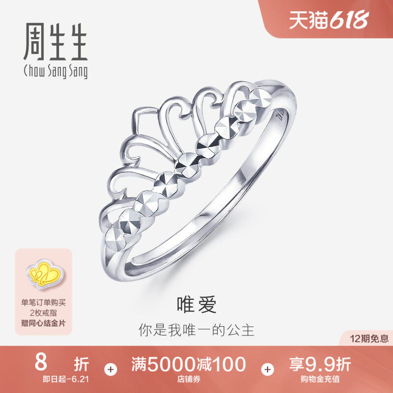 周生生Pt950铂金戒指女款白金皇冠戒指女戒珠宝开口戒78007R