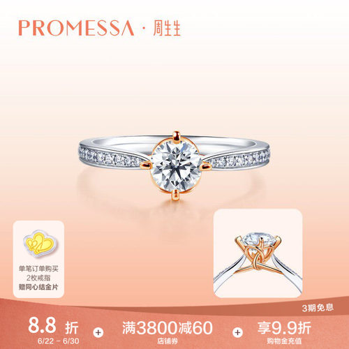 promessa18K分色黄金钻戒周生生