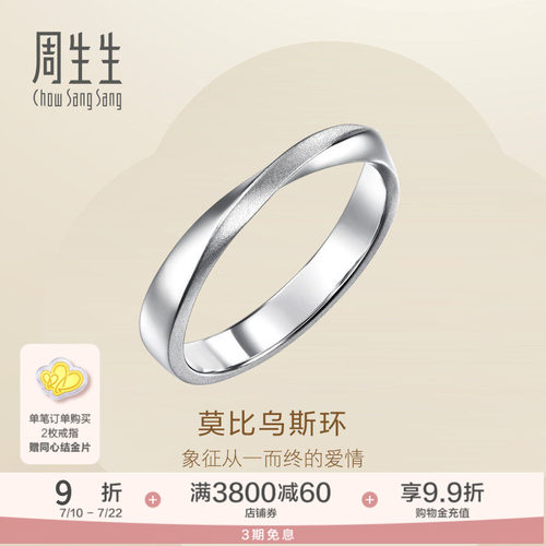 PROMESSA周生生Essence永系列莫比乌斯环Pt950铂金情侣对戒96498R