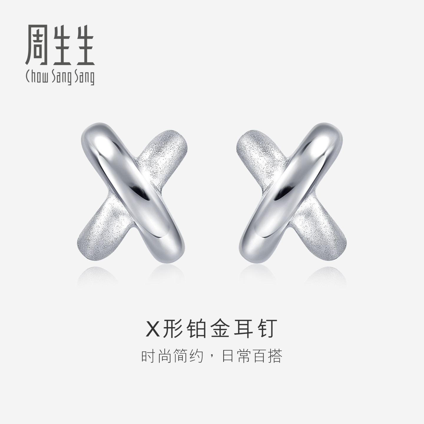 周生生Pt950铂金交叉耳钉图片