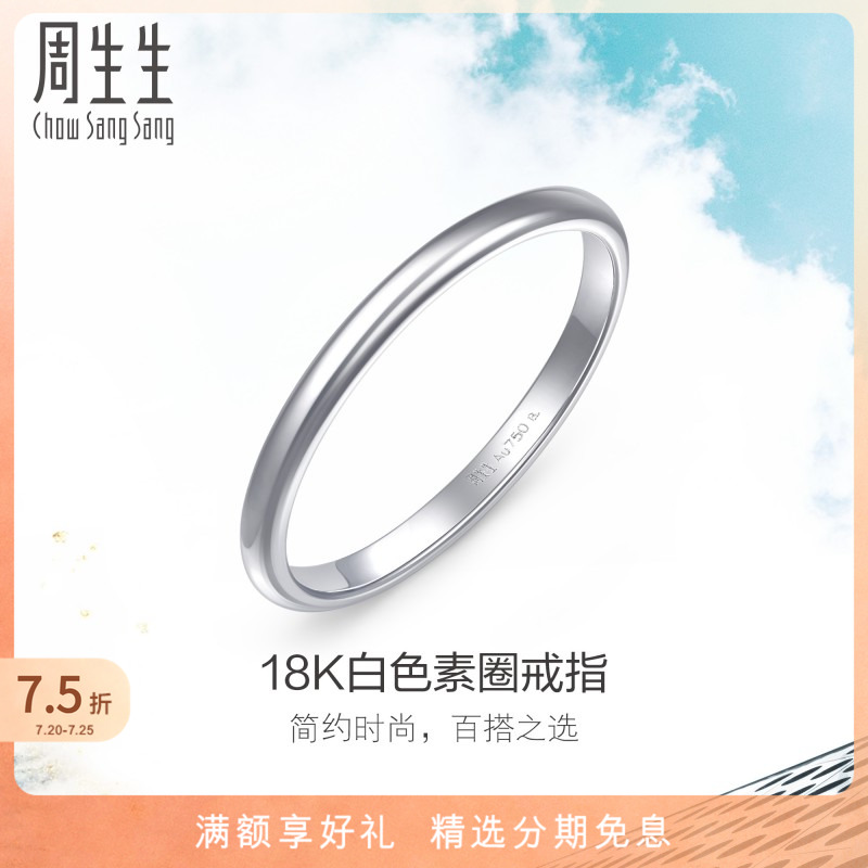 周生生18K金戒指素圈尾戒
