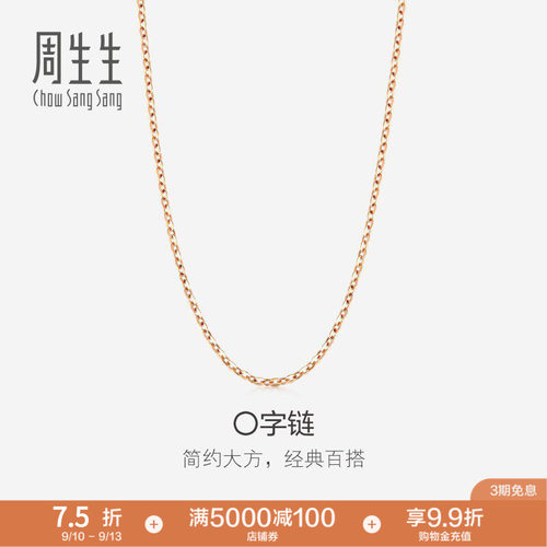 周生生18k金项链百搭素链