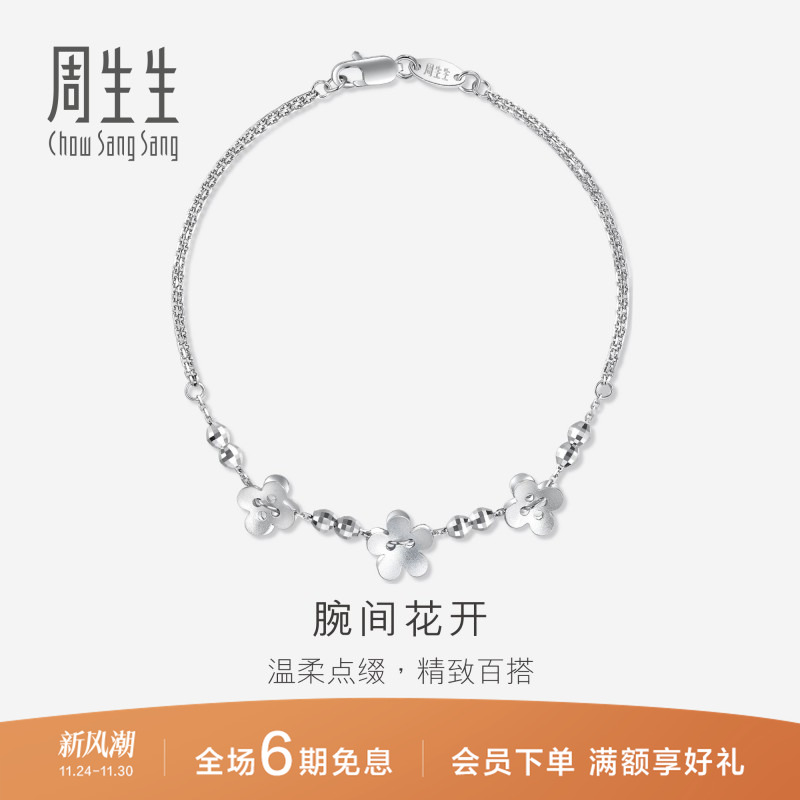 周生生Pt950铂金花仔手链白金手链女款定价49733B