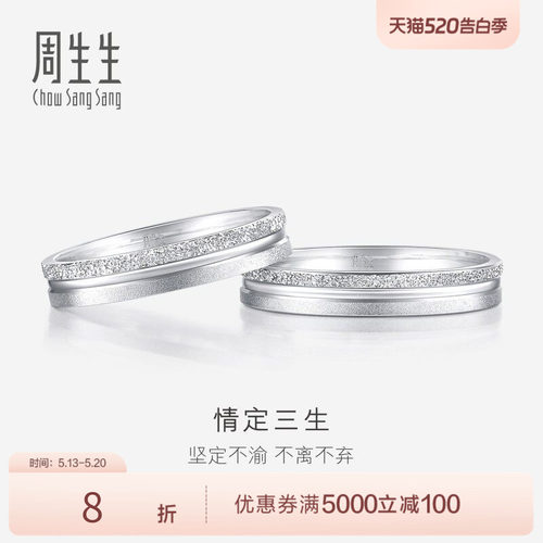 周生生情定三生Pt950铂金戒指情侣结婚对戒37096R