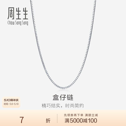 新品18K白色黄金周生生项链