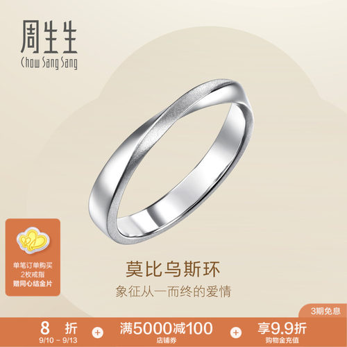 PROMESSA周生生Essence永系列莫比乌斯环Pt950铂金情侣对戒96498R