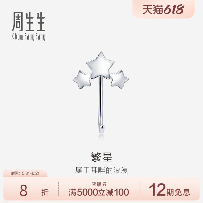 周生生Pt950铂金星星耳钩单只耳饰送礼90042E