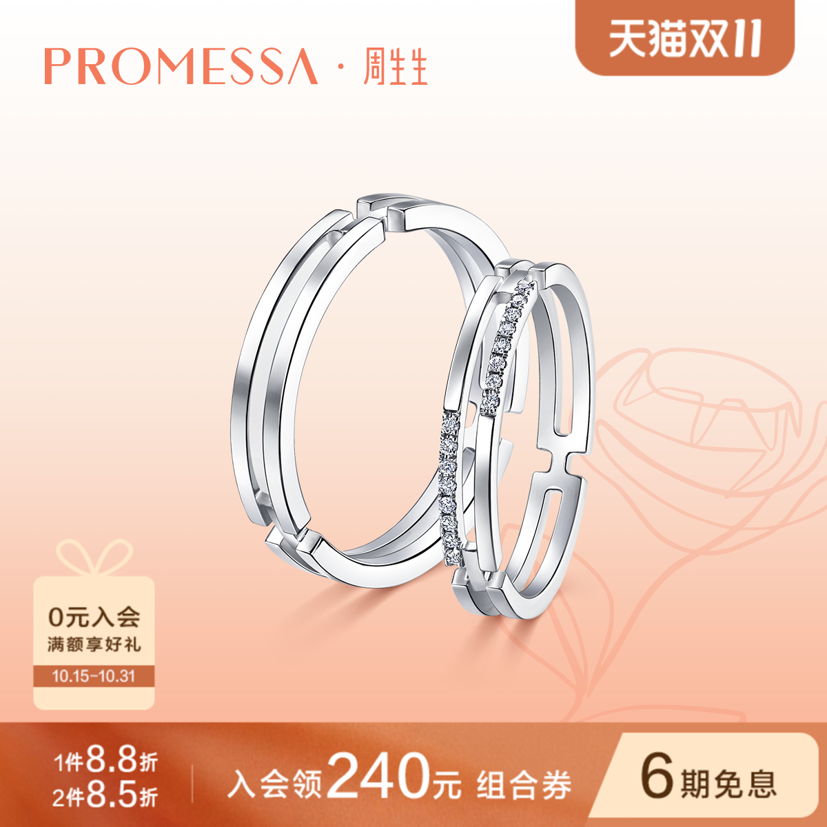 周生生PROMESSA如一18K金钻石戒指情侣对戒婚戒组合