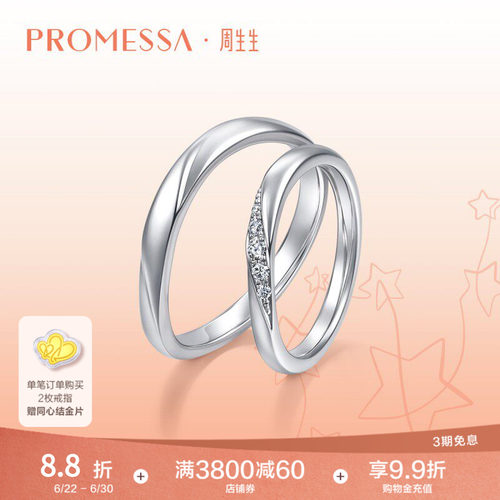 周生生铂金钻石星之轨迹戒指