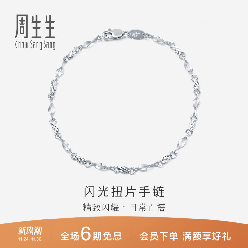 周生生Pt950铂金手链女士女款白金手链首饰定价54934B