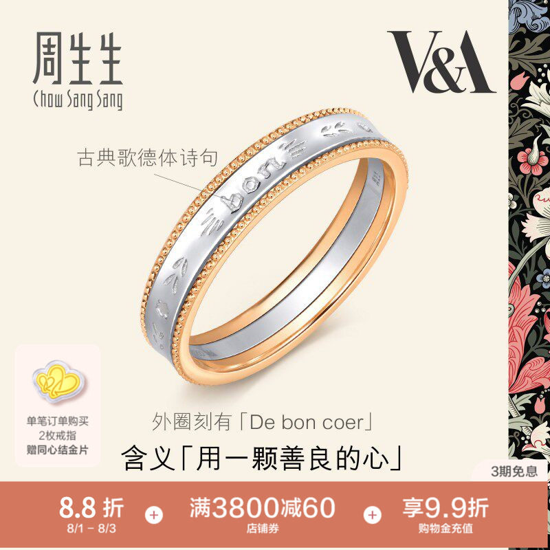周生生V&A博物馆系列18K黄金及Pt950铂金情诗戒指对戒男款93713R
