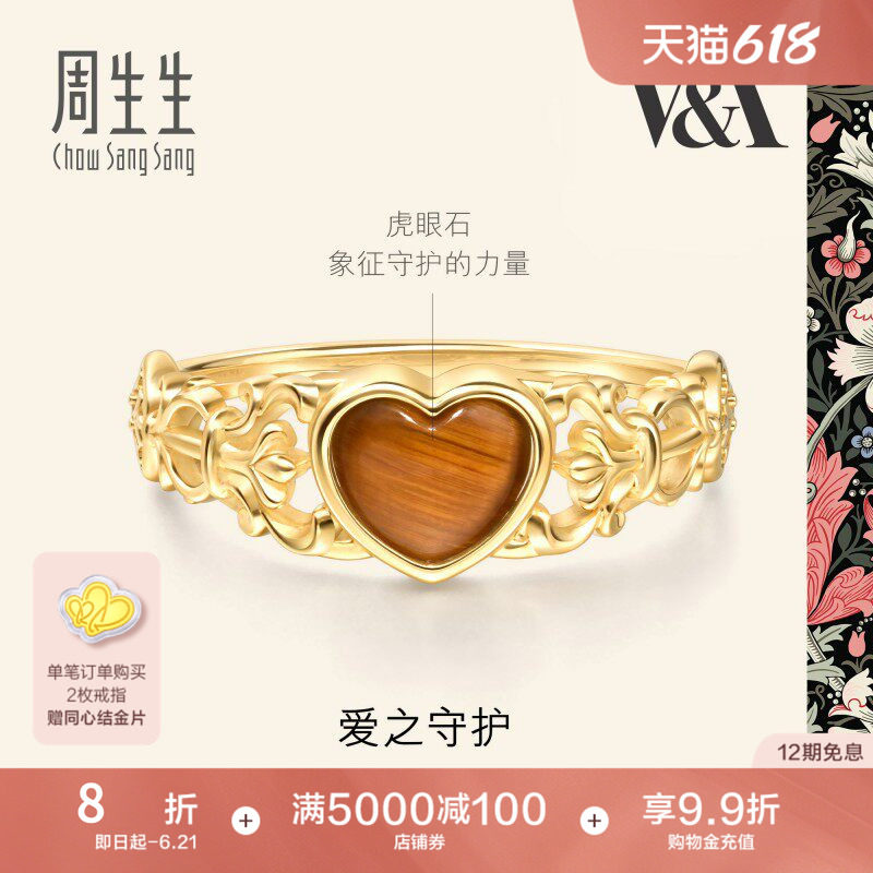 周生生V&A博物馆联名18K黄色黄金心形虎眼石狼牙戒指个性94117R