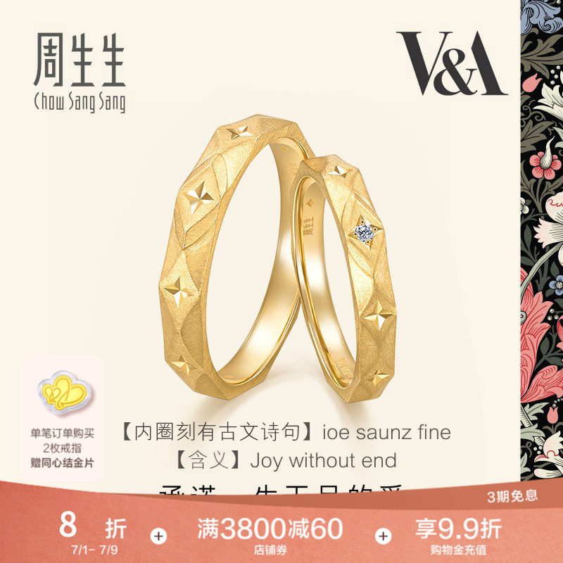 周生生18K黄色黄金V&A博物馆联名情侣对戒结婚对戒组合男女款戒指