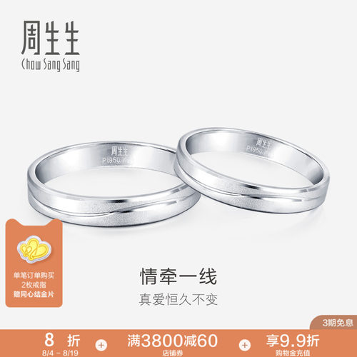 周生生一线牵铂金戒指