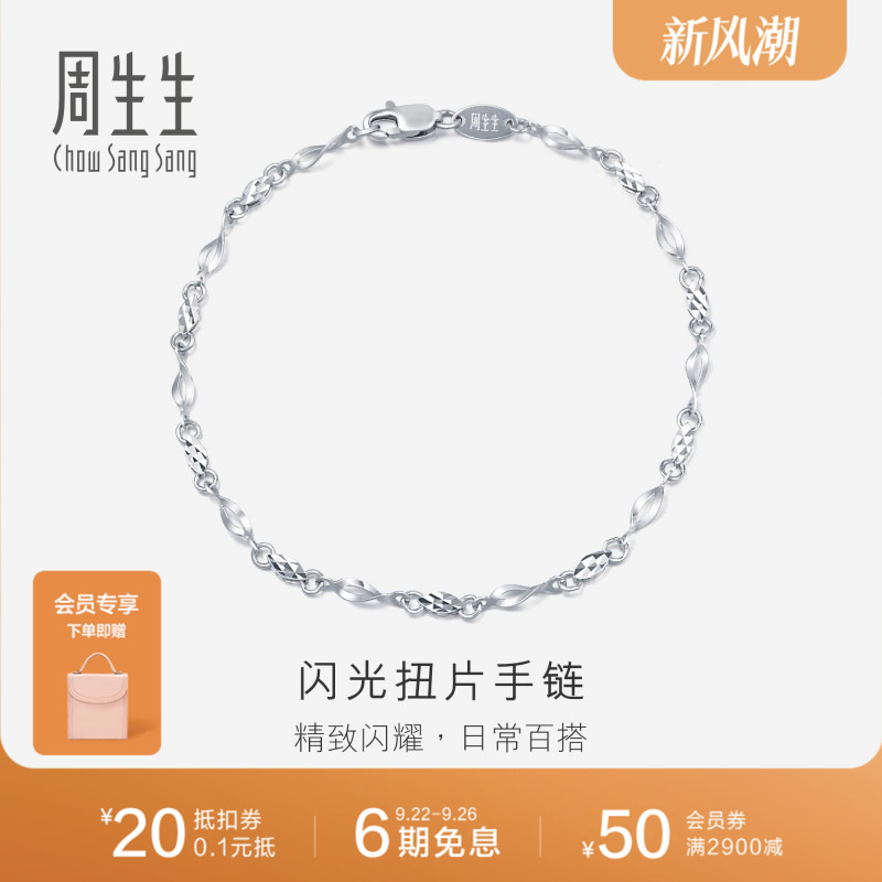 周生生Pt950铂金手链女士女款白金手链首饰定价54934B