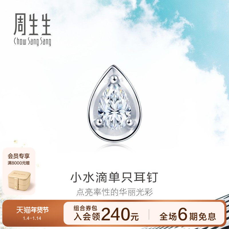 送女友周生生18K白色黄金水滴形钻石耳钉单只耳钉89769E
