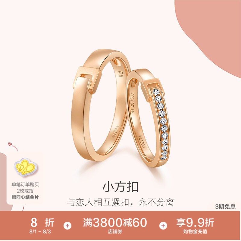 PROMESSA周生生18K玫瑰金Love Decode钻石戒指组合情侣对戒婚戒