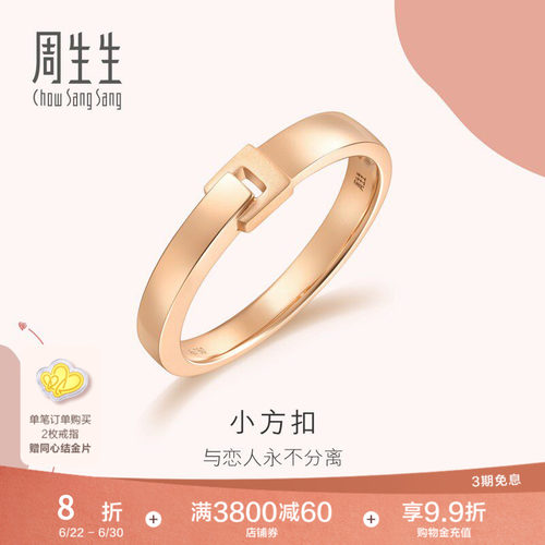 周生生18K玫瑰金订婚戒指