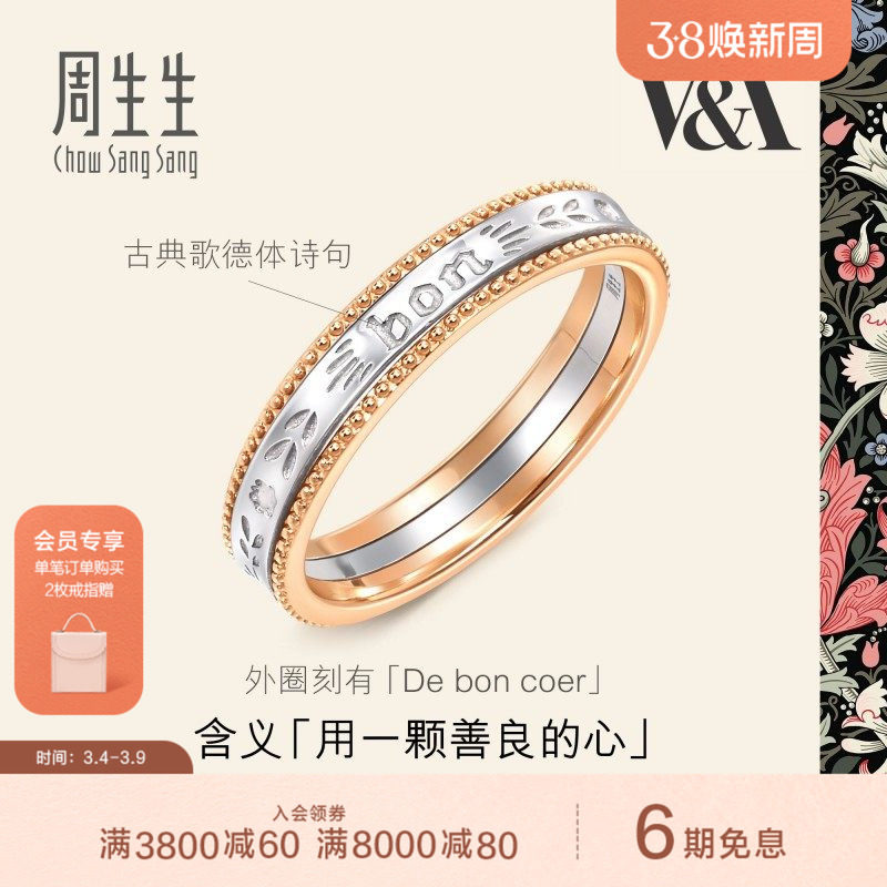 周生生V&A博物馆联名18K黄金及Pt950铂金情诗戒指对戒女款93712R