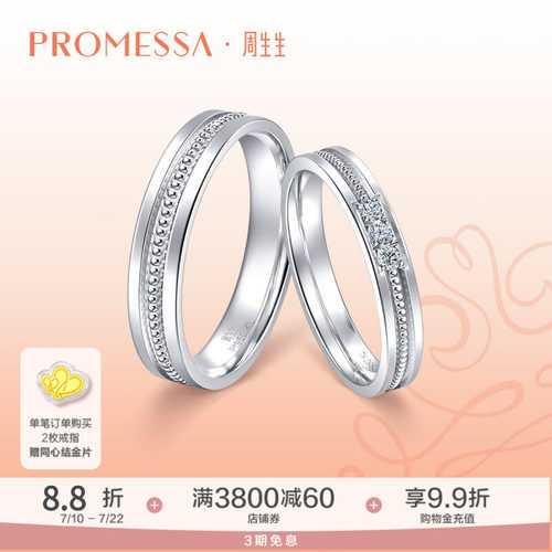 PROMESSA钻戒周生生情侣对戒