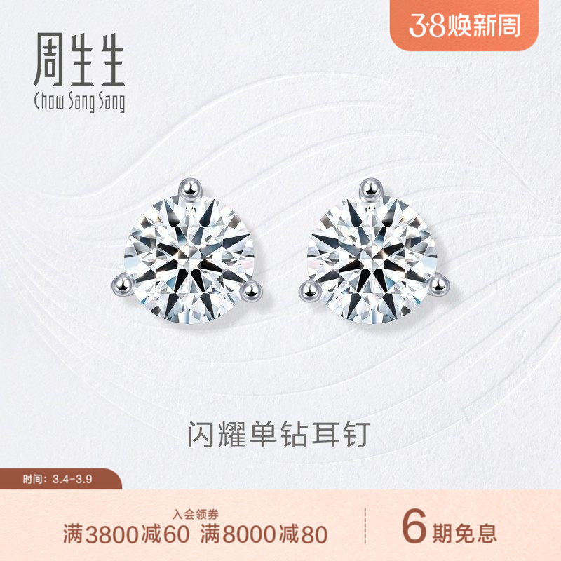 周生生钻之颂永恒之颂18K白色黄金钻石耳钉镶钻耳饰女15200E