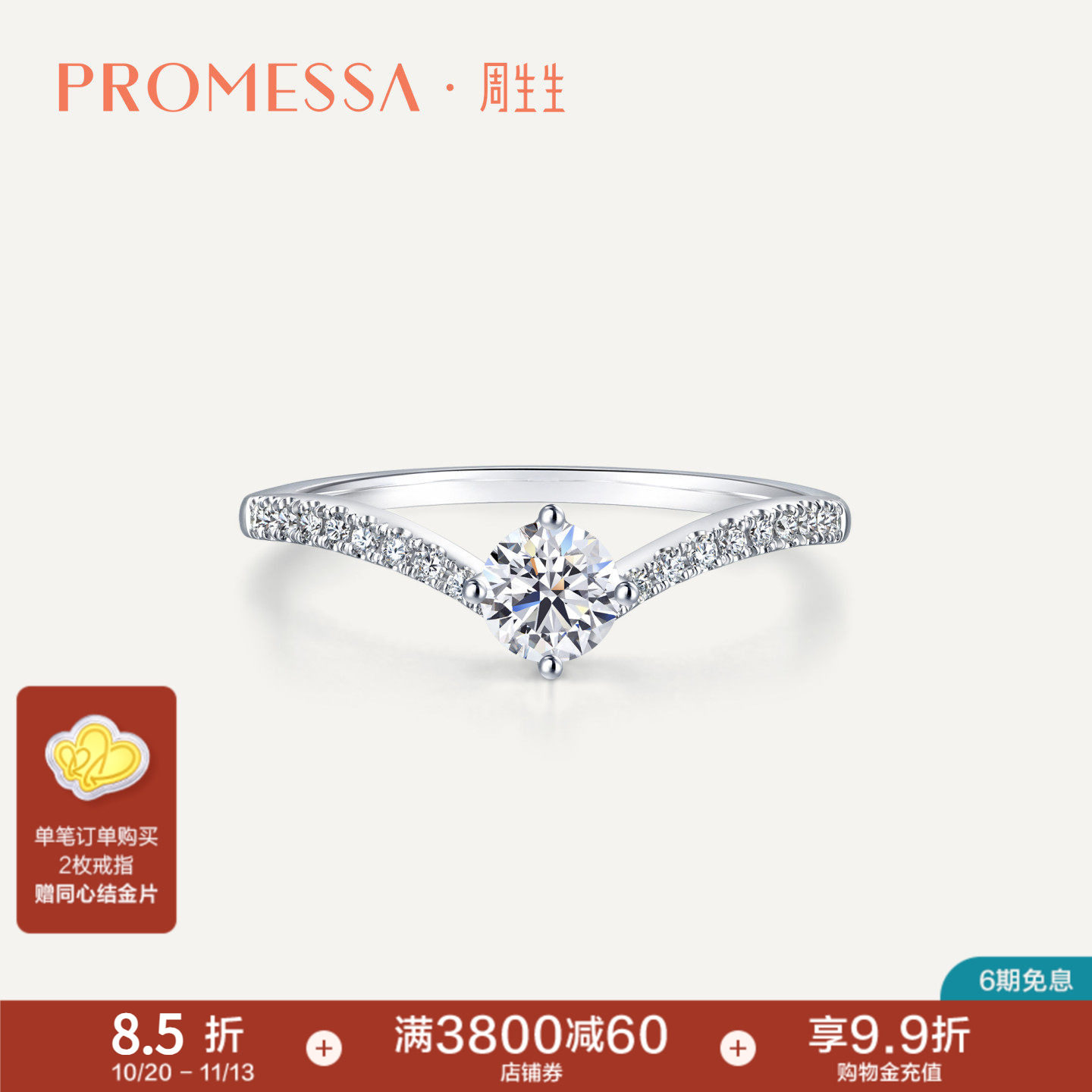 promessa18K黄金钻戒周生生