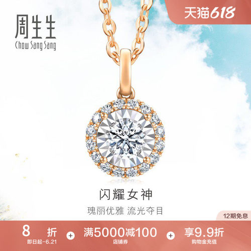 周生生炫幻18K金挂坠钻石吊坠