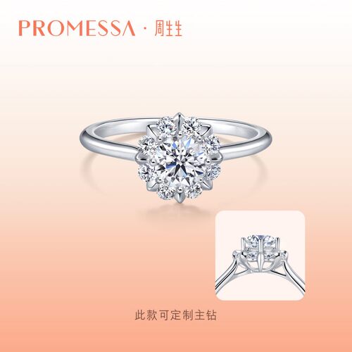 周生生白色求婚钻石戒指定制